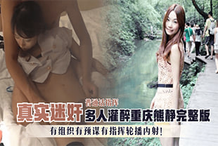 【真实迷奸】多人灌醉重庆熊静完整版，有组织有预谋的指挥轮播内射！普通话指挥！