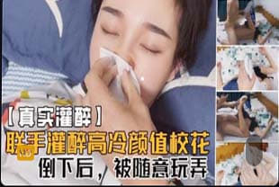 迷奸luan伦-联手灌醉高冷颜值校花，倒下后被随意玩弄