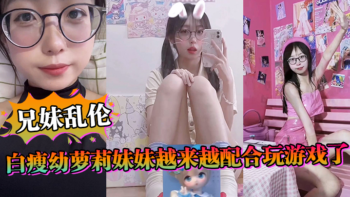 【兄妹luan伦】白瘦幼萝li妹妹越来越配合玩游戏了，情趣内衣绝了，妹妹下面太嫩太紧了