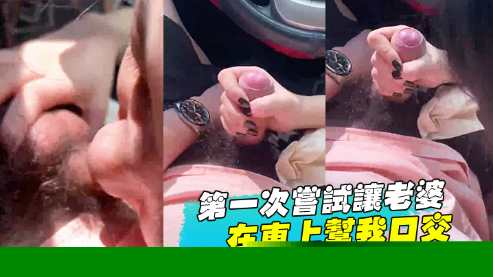 第一次尝试让老婆在车上帮我口交