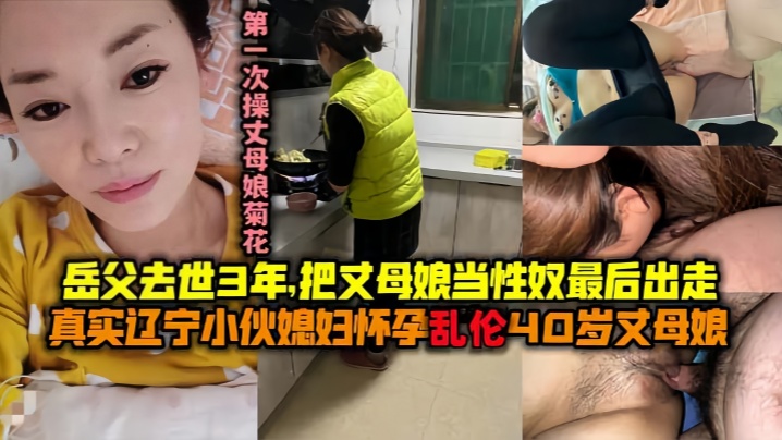 【母子luan伦】最美丈母娘：王桂英51岁！岳父去世三年了！我知道她想要！我可以给她