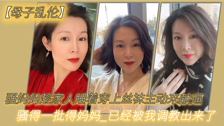 【母子luan伦】骚妈妈趁家人睡着穿上丝袜主动来献逼_骚得一批得妈妈_已经被我调教出来了