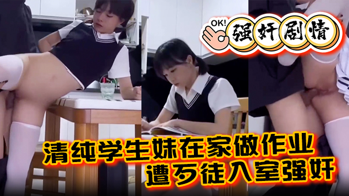 【强jian剧情】清纯学生妹在家做作业遭歹徒入室强jian，各种暴操整得妹子一脸懵