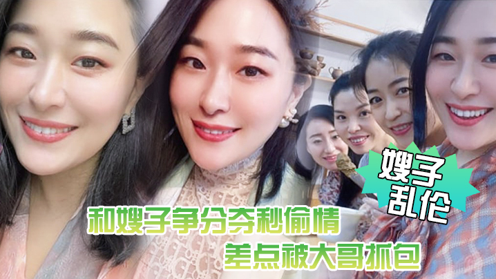 【嫂子luan伦】惊悚，和嫂子争分夺秒偷情，差点被大哥抓包!嫂了一个劲催快射，吓尿了