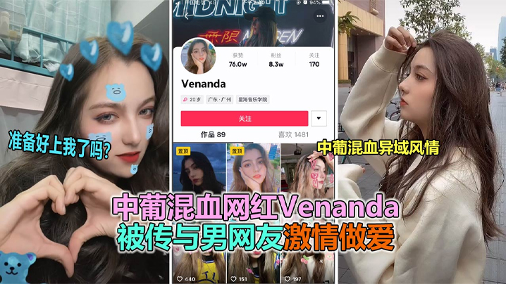 【抖音大瓜】抖音网红中葡混血女神“venanda”与粉丝约炮视频@xie漏！