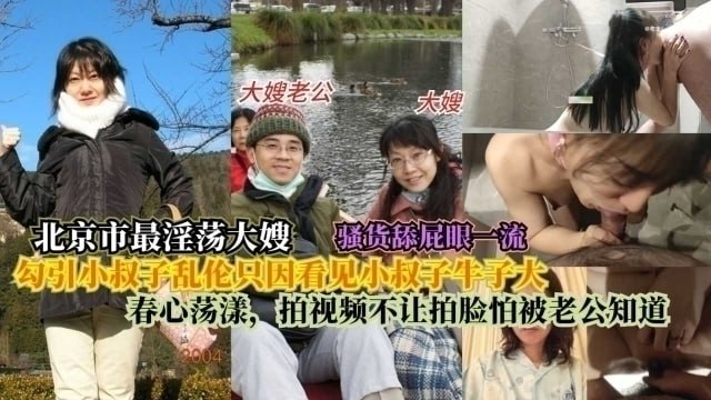 【北京最淫大嫂】勾引小叔子luan伦只因看见小叔子牛子大，春心荡漾，拍视频不让拍脸怕被老公知道！