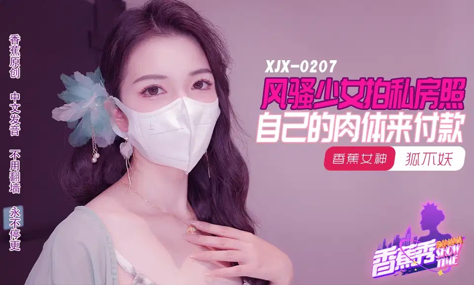XJX207 風騷少女拍私房照 自己的肉體來付款 XJX207 風騷少女拍私房照 自己的肉體來付款
