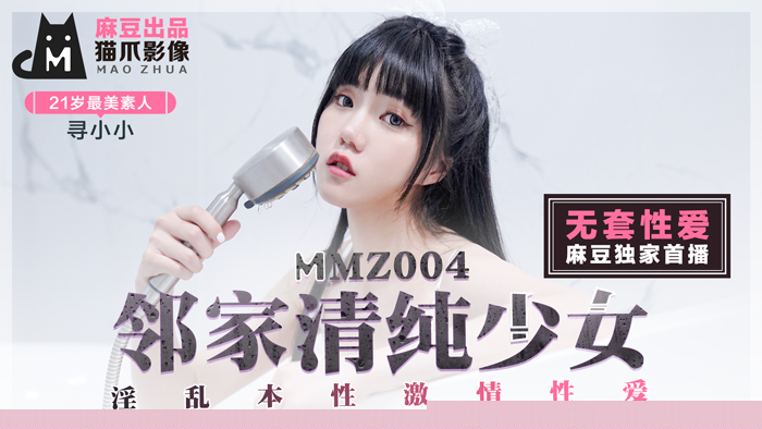 MMZ004 鄰家女孩尋小小の清純反差！初戀女神私下竟是淫亂小惡魔~無碼激情性愛實錄