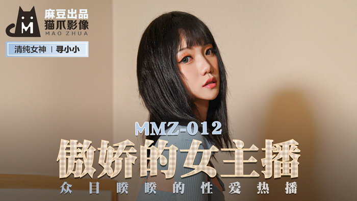 MMZ012_傲娇女神直播翻车！镜头前被调教高潮_官网寻小小直播造爱实录