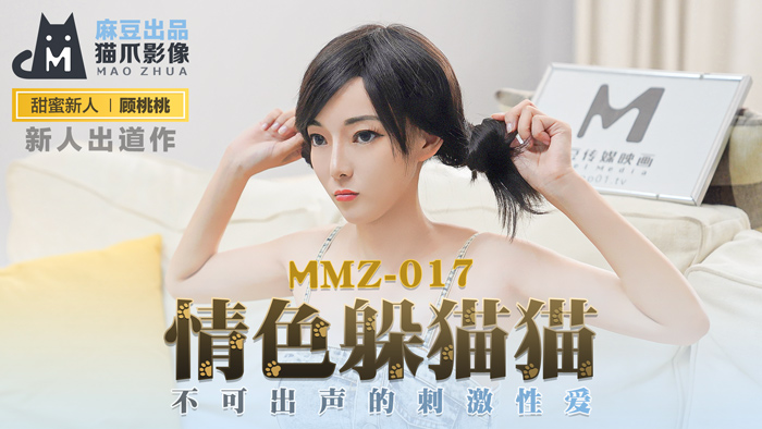 MMZ017 顾桃桃の性爱捉迷藏：无声高潮挑战，咬着床单也不敢叫出声的禁忌快感