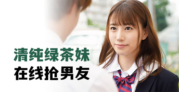 清纯学生妹竟是绿茶婊！当面勾引你男友的床上调教实录