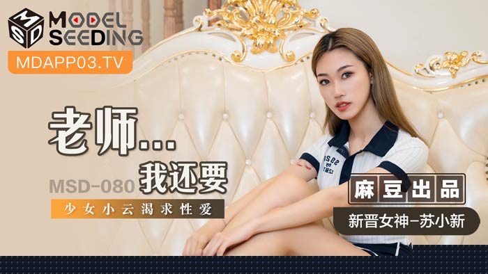 MSD080 性爱成瘾学生妹【小雲】淫语哀求『老师…人家还想要』终极诱惑