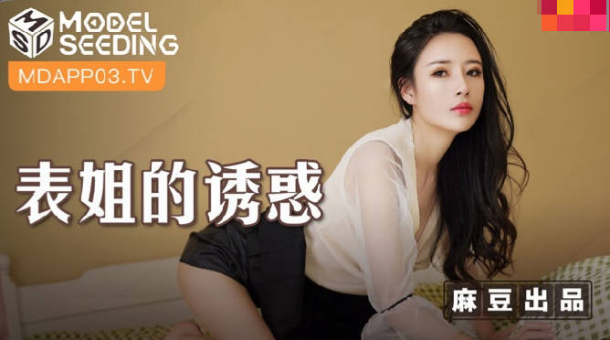 MSD088_陈小雨の湿身诱惑：表姐浴室激情教学 禁断の快感