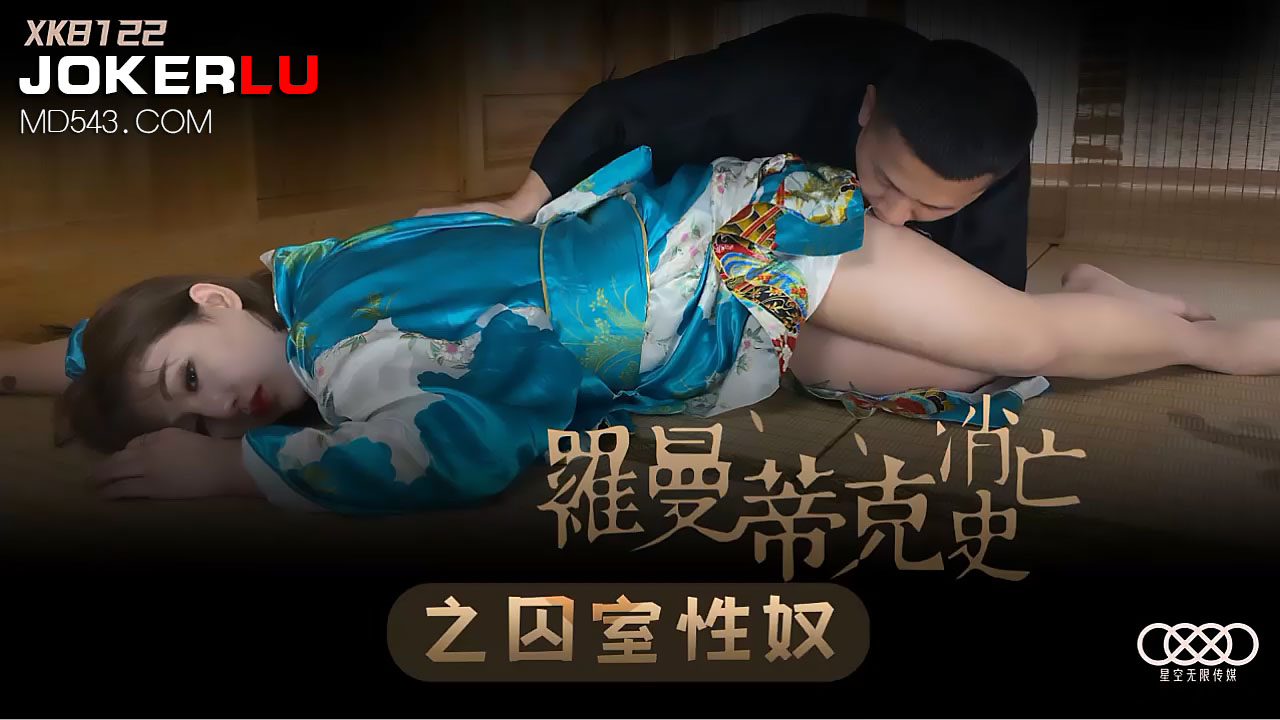 XK8122 罗曼蒂克消亡史：密室囚禁性奴调教实录