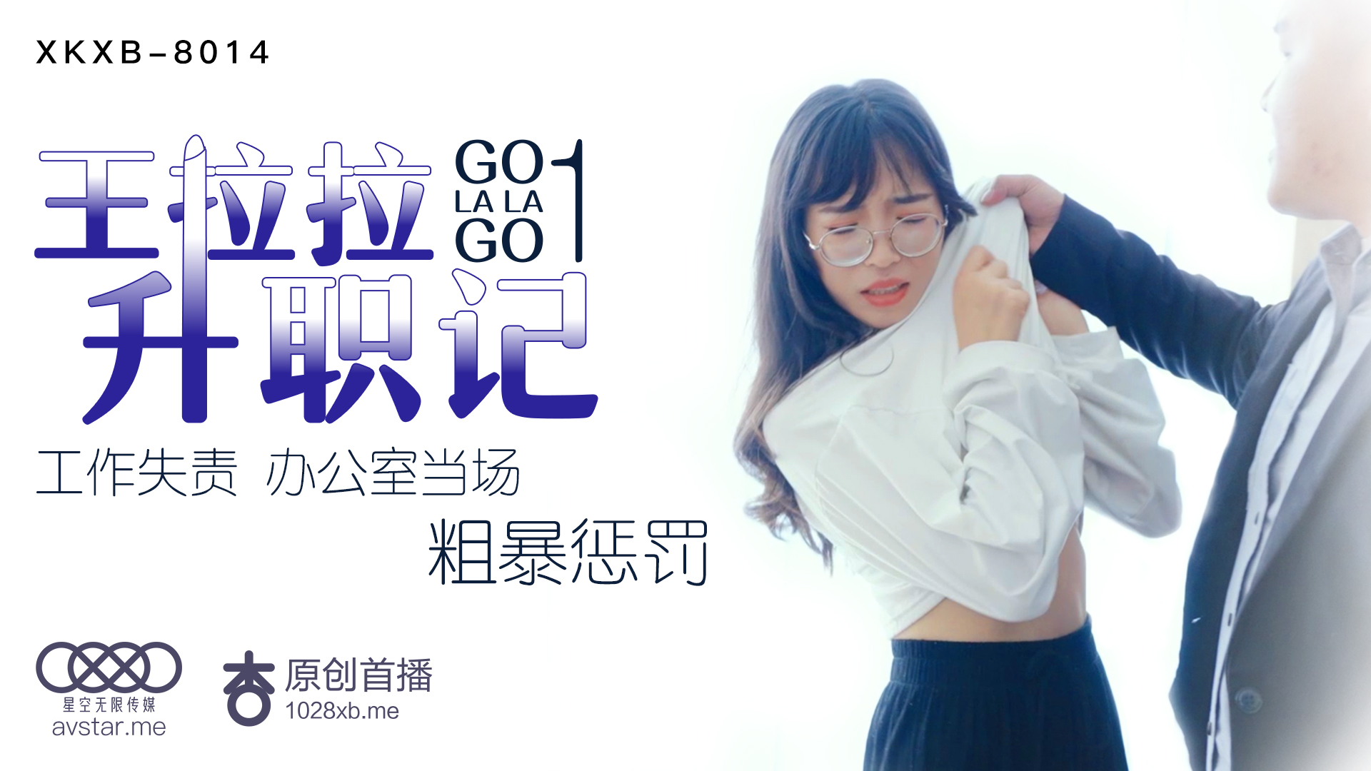 XKXB8014 职场女神王拉拉升职记1：办公室激情贴身诱惑