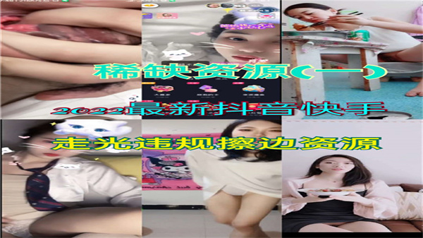 【2022禁播流出】抖音快手激情走光露点合集！违规擦边骚操作大放送