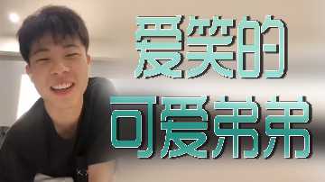 笑容甜美的可爱小狼狗，巨根硬得你合不拢腿