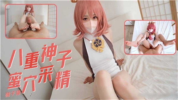 八重神子蜜穴高潮采精诱惑