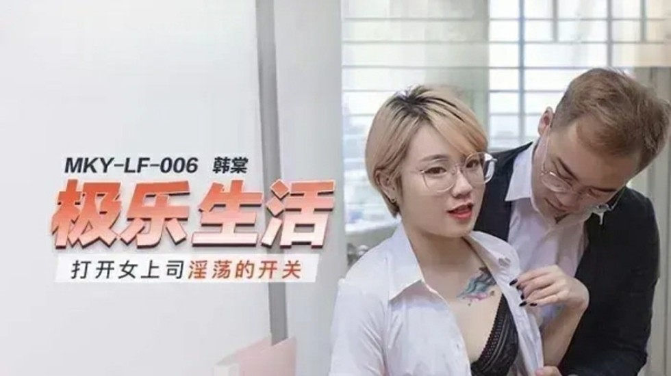 韩棠女上司淫荡开关全开！高潮迭起浪叫求操不停