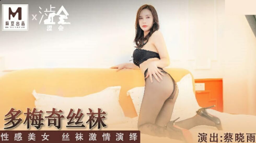 蔡晓雨真空上阵！多梅奇透肉丝袜激情撕破play