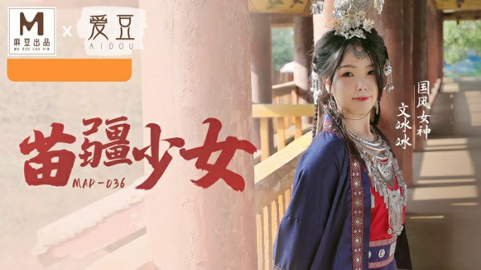 国风系列苗疆纯欲少女文冰冰：深山禁地蛊惑献身