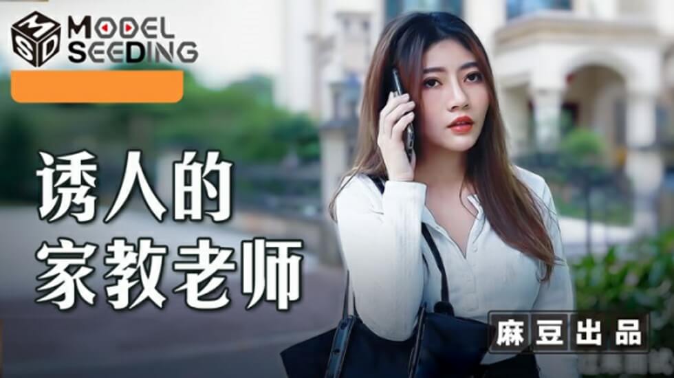 麻豆极品教师李娜：课后私密家教，学生忍不住扒开内裤直捣蜜穴！