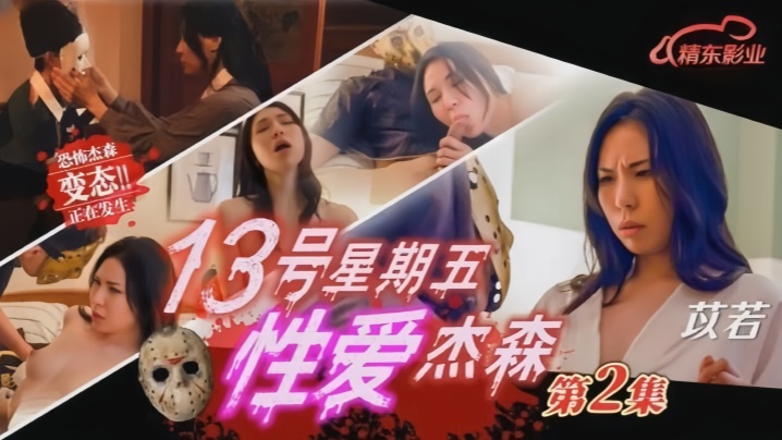 JD150 十三号星期五 极品骚货苡若被杰森爆操 狂干猛插到淫水横流 内射颜射双飞