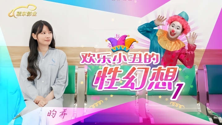 JD137 爆乳小丑昀希的淫荡性幻想：被猛男狂操到浪叫不止内射潮吹