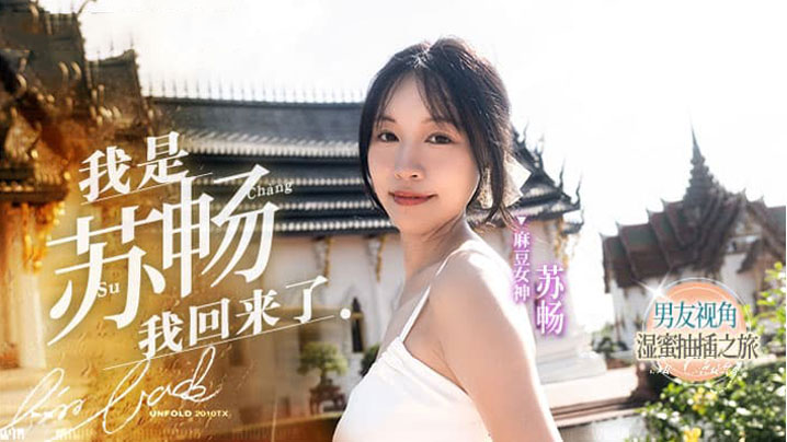 MD-0190-1 蘇暢回歸！男友視角濕蜜狂幹，爆操極品美穴